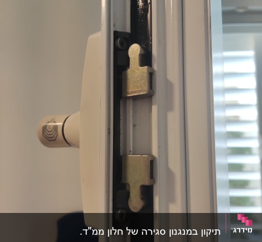 מנגנון נעילה של תריס חלון עם ידית לבנה